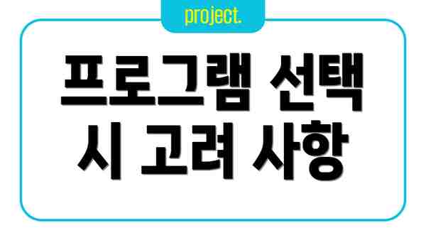 프로그램 선택 시 고려 사항