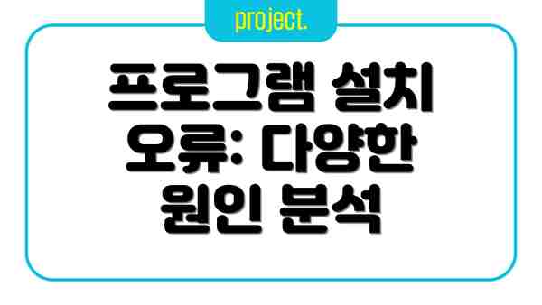 프로그램 설치 오류: 다양한 원인 분석