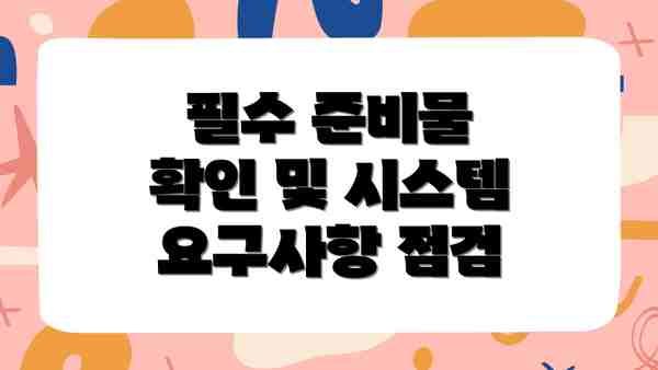 필수 준비물 확인 및 시스템 요구사항 점검