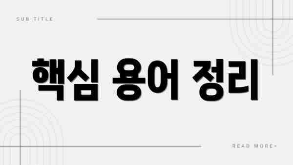 핵심 용어 정리