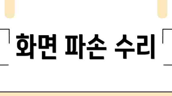 화면 파손 수리