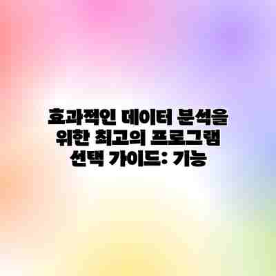 효과적인 데이터 분석을 위한 최고의 프로그램 선택 가이드: 기능 효과적인 데이터 분석을 위한 최고의 프로그램 선택 가이드: 기능