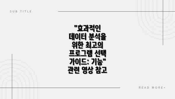 "효과적인 데이터 분석을 위한 최고의 프로그램 선택 가이드: 기능" 관련 영상 참고
