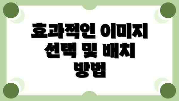 효과적인 이미지 선택 및 배치 방법