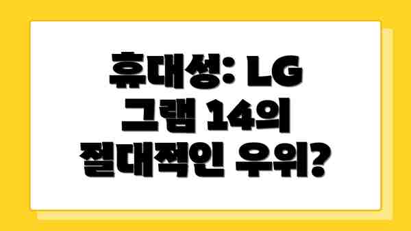 휴대성: LG 그램 14의 절대적인 우위?