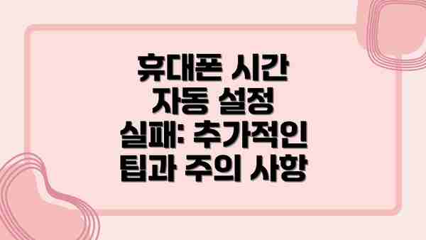 휴대폰 시간 자동 설정 실패: 추가적인 팁과 주의 사항