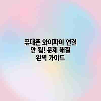 휴대폰 와이파이 연결 안 됨! 문제 해결 완벽 가이드 휴대폰 와이파이 연결 안 됨! 문제 해결 완벽 가이드