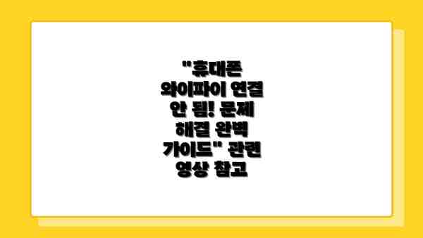 "휴대폰 와이파이 연결 안 됨! 문제 해결 완벽 가이드" 관련 영상 참고