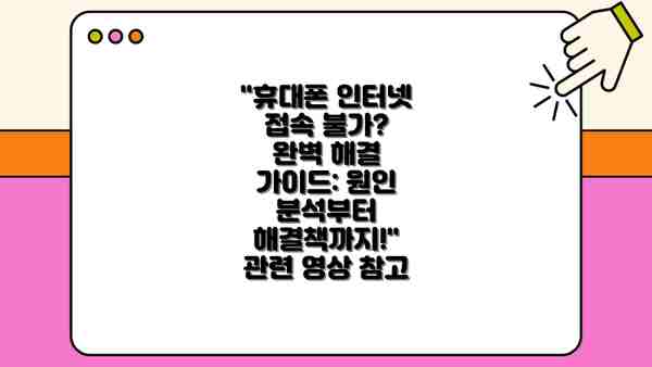 "휴대폰 인터넷 접속 불가? 완벽 해결 가이드: 원인 분석부터 해결책까지!" 관련 영상 참고