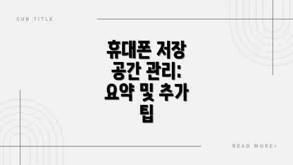 휴대폰 저장 공간 관리: 요약 및 추가 팁