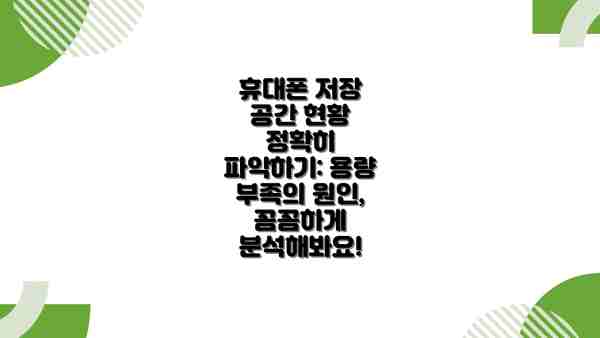 휴대폰 저장 공간 현황 정확히 파악하기: 용량 부족의 원인, 꼼꼼하게 분석해봐요!