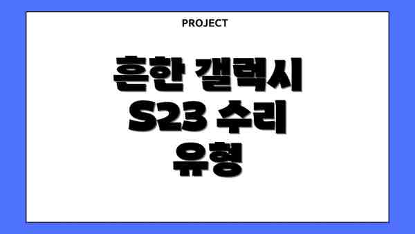 흔한 갤럭시 S23 수리 유형