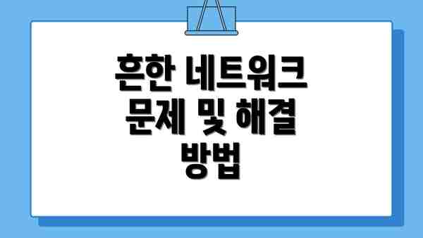 흔한 네트워크 문제 및 해결 방법