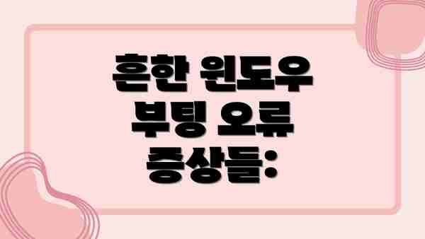 흔한 윈도우 부팅 오류 증상들: