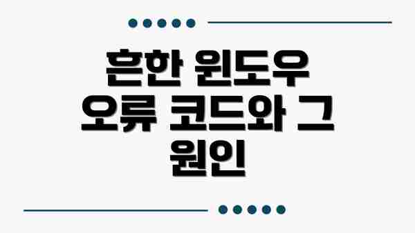 흔한 윈도우 오류 코드와 그 원인