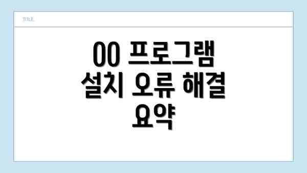 00 프로그램 설치 오류 해결을 위한 실질적인 해결 방법:  단계별 가이드