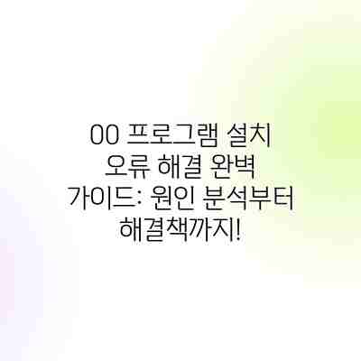 00 프로그램 설치 오류 해결 완벽 가이드: 원인 분석부터 해결책까지! 00 프로그램 설치 오류 해결 완벽 가이드: 원인 분석부터 해결책까지!
