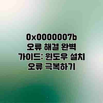 0x0000007b 오류 해결 완벽 가이드: 윈도우 설치 오류 극복하기 0x0000007b 오류 해결 완벽 가이드: 윈도우 설치 오류 극복하기