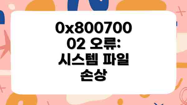 0x80070002 오류: 시스템 파일 손상