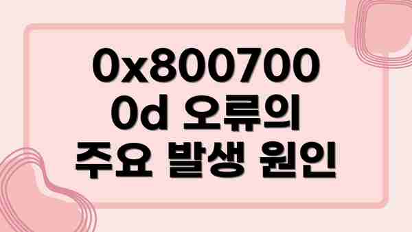 0x8007000d 오류의 주요 발생 원인