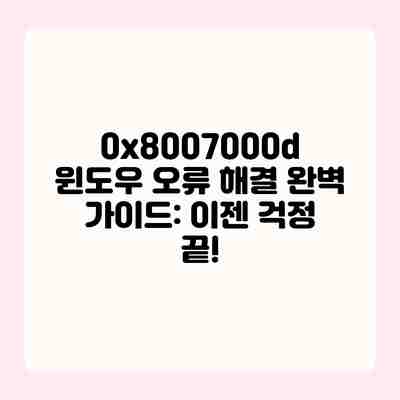 0x8007000d 윈도우 오류 해결 완벽 가이드: 이젠 걱정 끝! 0x8007000d 윈도우 오류 해결 완벽 가이드: 이젠 걱정 끝!