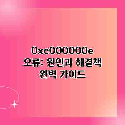 0xc000000e 오류: 원인과 해결책 완벽 가이드