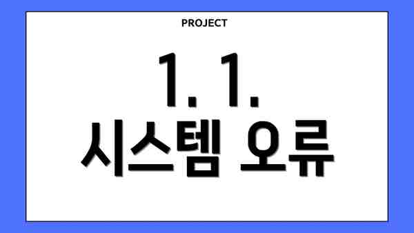 1. 1. 시스템 오류
