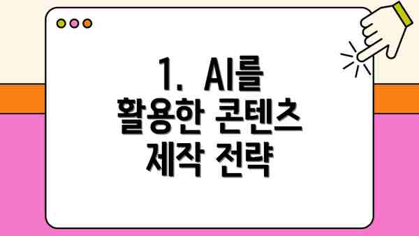 1.  AI를 활용한 콘텐츠 제작 전략