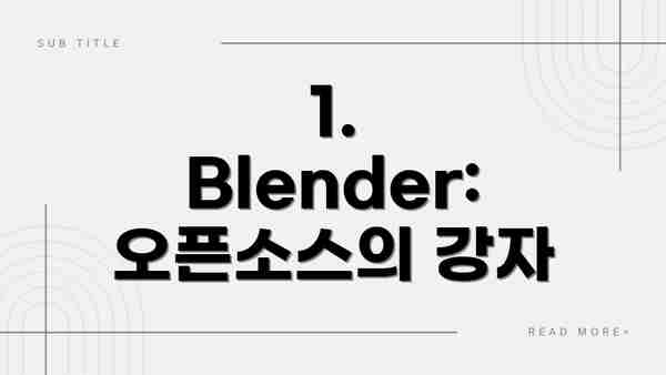 1. Blender: 오픈소스의 강자