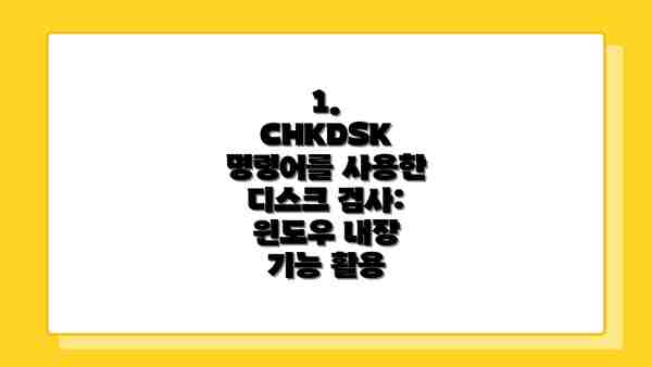 1.  CHKDSK 명령어를 사용한 디스크 검사: 윈도우 내장 기능 활용