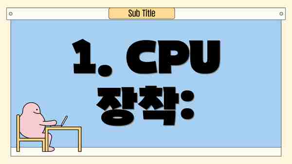 1. CPU 장착:
