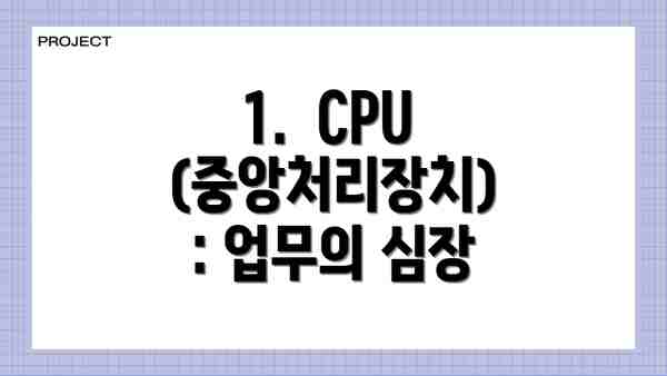 1.  CPU (중앙처리장치): 업무의 심장