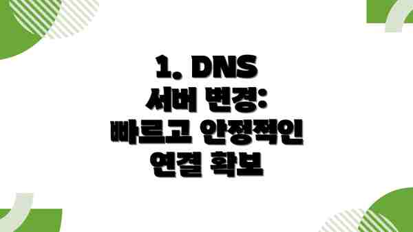 1. DNS 서버 변경: 빠르고 안정적인 연결 확보