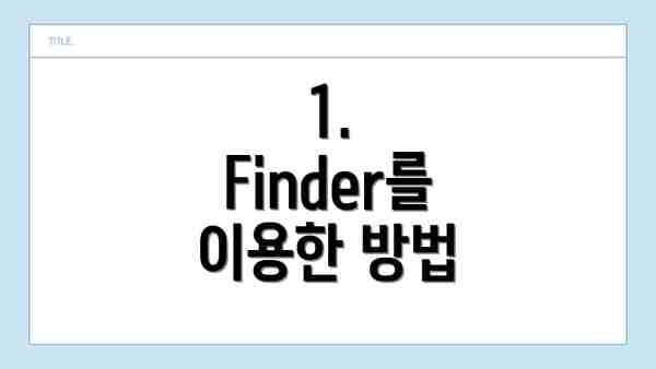 1. Finder를 이용한 방법