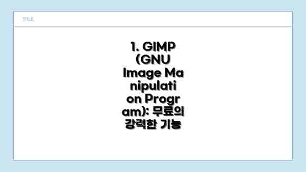 1. GIMP (GNU Image Manipulation Program): 무료의 강력한 기능