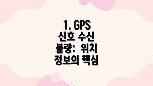 1. GPS 신호 수신 불량:  위치 정보의 핵심