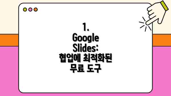 1. Google Slides: 협업에 최적화된 무료 도구