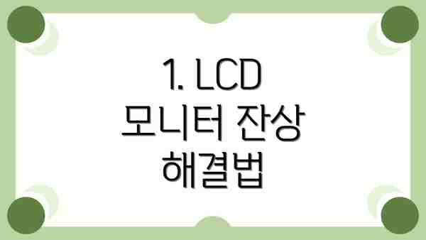 1. LCD 모니터 잔상 해결법
