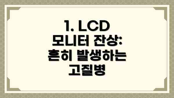 1. LCD 모니터 잔상: 흔히 발생하는 고질병