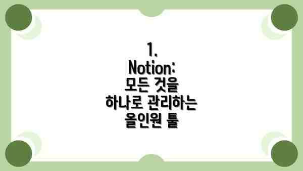 1. Notion: 모든 것을 하나로 관리하는 올인원 툴