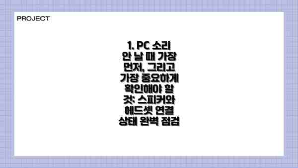 1. PC 소리 안 날 때 가장 먼저, 그리고 가장 중요하게 확인해야 할 것: 스피커와 헤드셋 연결 상태 완벽 점검