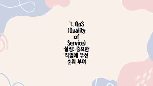 1. QoS (Quality of Service) 설정: 중요한 작업에 우선 순위 부여