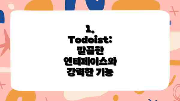 1. Todoist: 깔끔한 인터페이스와 강력한 기능