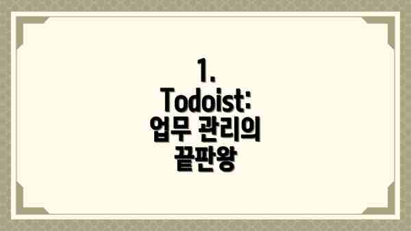 1. Todoist: 업무 관리의 끝판왕