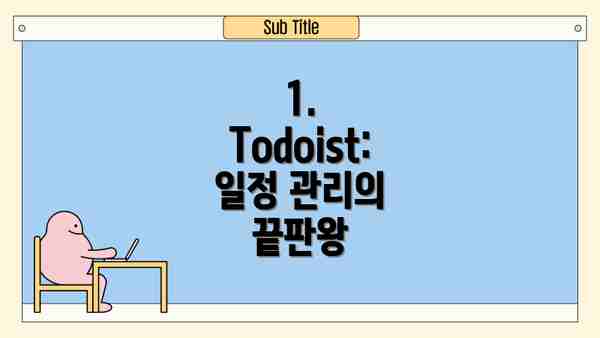 1. Todoist:  일정 관리의 끝판왕