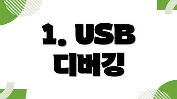 1. USB 디버깅