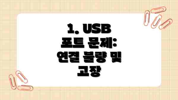 1. USB 포트 문제:  연결 불량 및 고장