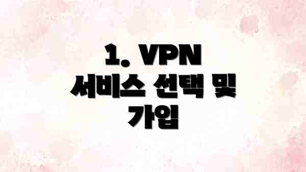 1. VPN 서비스 선택 및 가입