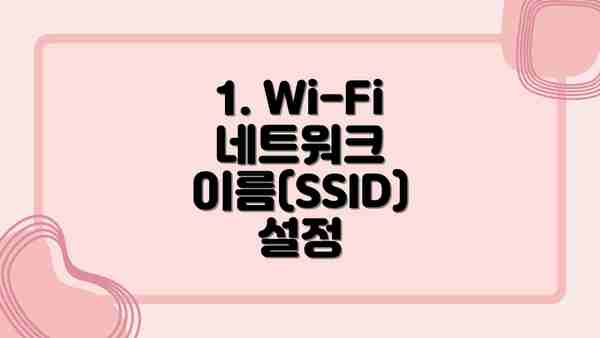 1. Wi-Fi 네트워크 이름(SSID) 설정