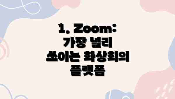 1. Zoom: 가장 널리 쓰이는 화상회의 플랫폼
